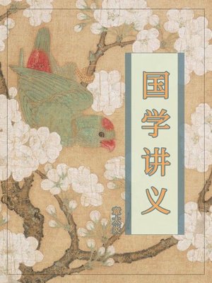 cover image of 国学讲义